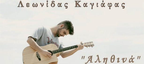 «Αληθινά» | Ακούστε το νέο single του Λεωνίδα Καγιάφα
