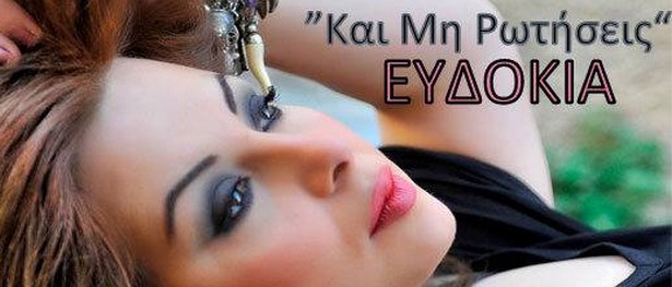 «Και μη ρωτήσεις» | Νέο τραγούδι από την Ευδοκία