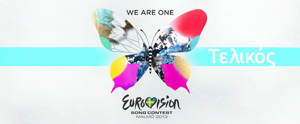 Η σειρά εμφάνισης στον τελικό της Eurovision | Πότε εμφανίζεται η Ελλάδα;