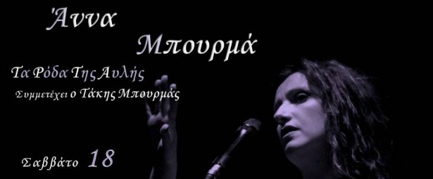 Η Άννα Μπουρμά live στο Sante’ bar 18/5