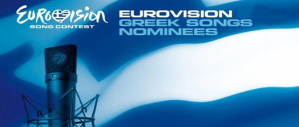 Δεκαπέντε ελληνικά τραγούδια που δεν έφτασαν ποτέ στον τελικό της Eurovision (part.2)!