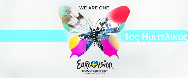 Eurovision 2013 | Άκου εδώ όλες τις συμμετοχές! (1ος Ημιτελικός)