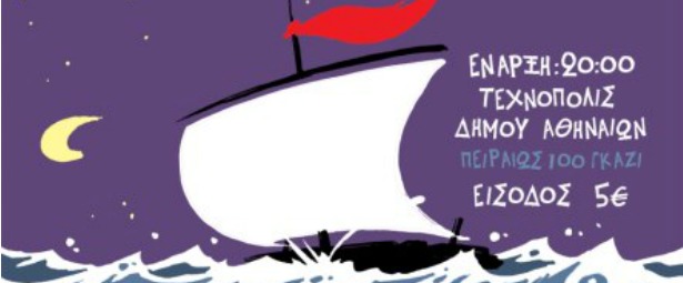 Μεγάλη μουσική “σχεδία” συναυλία στην Τεχνόπολη 20/5