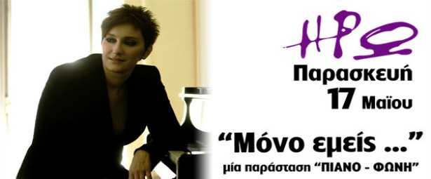 Η Ηρώ ξανά στο Ρυθμό Stage 17/5