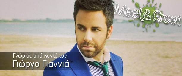 «Meet & Greet» με το Γιώργο Γιαννιά: Δήλωσε συμμετοχή!