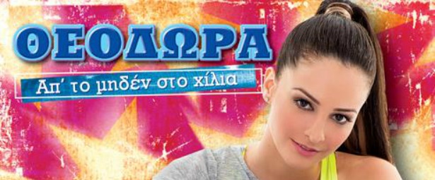 Η Θεοδώρα επανέρχεται δυναμικά με ολοκαίνουριο τραγούδι| Ποιοι το υπογράφουν;