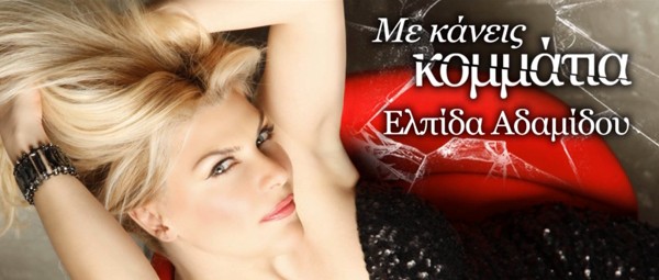 Η Ελπίδα Αδαμίδου μας παρουσιάζει το νέο της single