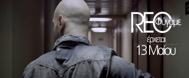 “Φύγαμε”| Teaser από το ολοκαίνουριο τραγούδι των ανανεωμένων REC!