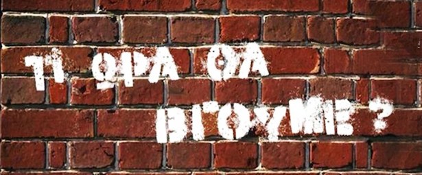 “Τι ώρα θα βγούμε;” | Ποιος κρύβεται πίσω από το μυστήριο σύνθημα;