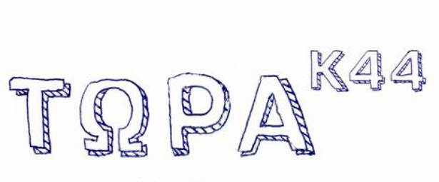 Δείτε την πασχαλινή ατζέντα του ΤΩΡΑ Κ44! 30/4 &1-4/5