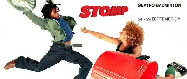Οι Stomp στο θέατρο Badminton 24-29 Σεπτεμβρίου