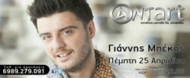 Ο Γιάννης Μπέκας επιστρέφει στον τόπο του…εγκλήματος! Αντart 25/4