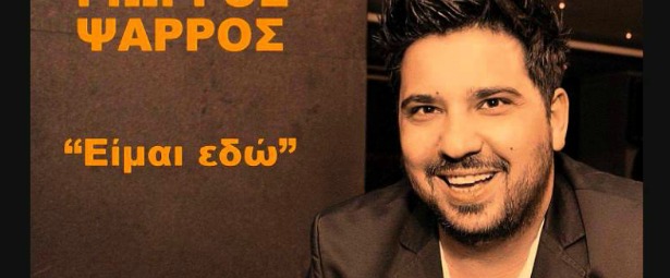 Γνωρίστε τον Γιώργο Ψαρρό!