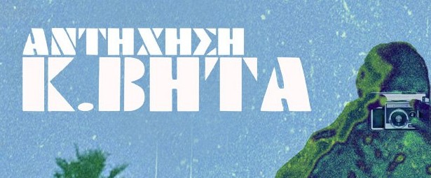 Ο Κ. Βήτα παρουσιάζει την «Αντήχηση»