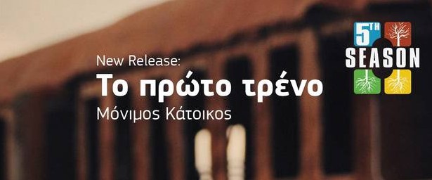 Το επιτυχημένο ντεμπούτο της «5th Season Records» χρειάστηκε απλά ένα Μόνιμο Κάτοικο και το πρώτο τραίνο!