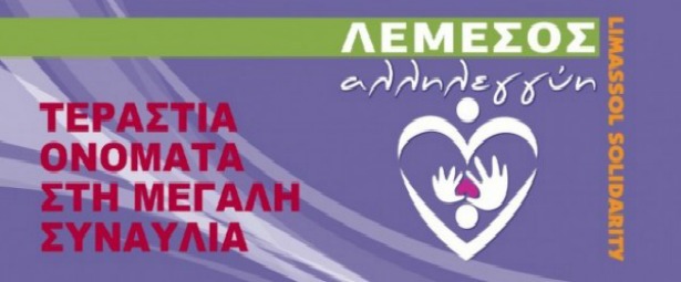 «Λεμεσός – Αλληλεγγύη»: Νέα μεγάλη συναυλία συμπαράστασης με πολλούς καλλιτέχνες 24/4