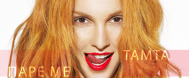 Τάμτα | Άκου το νέο remix του “Πάρε Με”!
