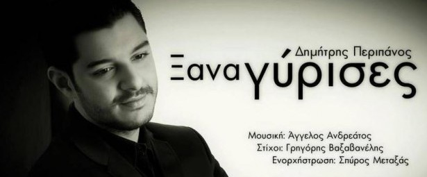 Ο Δημήτρης Περιπάνος «Ξαναγύρισε»