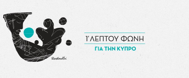 Οι καλλιτέχνες δίνουν το δικό τους μήνυμα για την Κύπρο