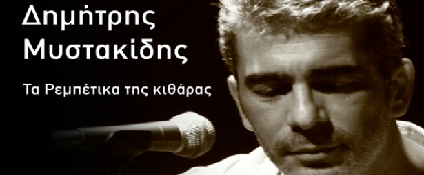 Δημήτρης Μυστακίδης: Τα ρεμπέτικα της κιθάρας στην Αυλαία 26/4