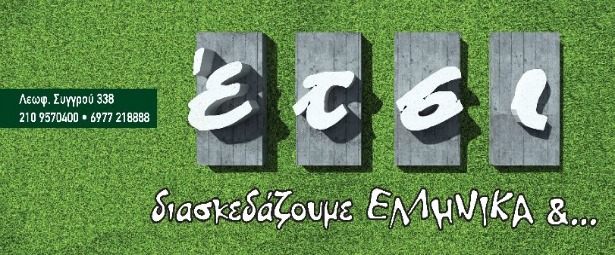 “Έτσι”.. διασκεδάζουμε αλά Ελληνικά!