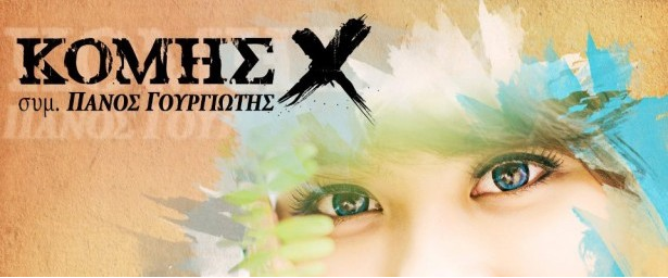 Κόμης Χ | Δείτε το video clip για την “Πιο όμορφη απ’ όλες”