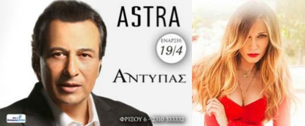Έρχεται «καταιγίδα» στη διασκέδαση της Θεσσαλονίκης με Αντύπα και Έλλη Κοκκίνου στα Άστρα από 19/4