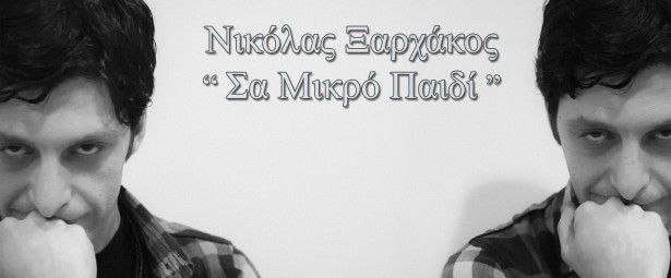 «Σα μικρό παιδί» | Δείτε το νέο videoclip του ανερχόμενου τραγουδοποιού Νίκου Ξαρχάκου