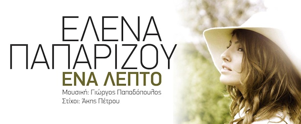 “Ένα Λεπτό” | Έρχεται το νέο τραγούδι της Έλενας Παπαρίζου! (teaser)