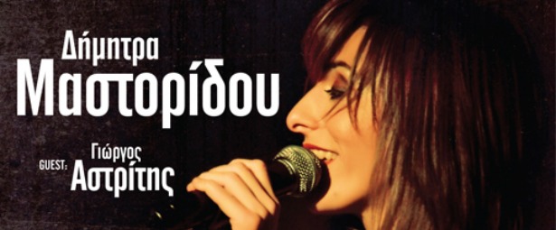 Η Δήμητρα Μαστορίδου και τα…mastoria της ανεβαίνουν στη σκηνή του Stage 25! 12/4