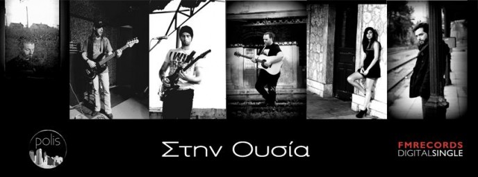 Το πρώτο video clip για το τραγούδι των Polis ”Στην Ουσία”