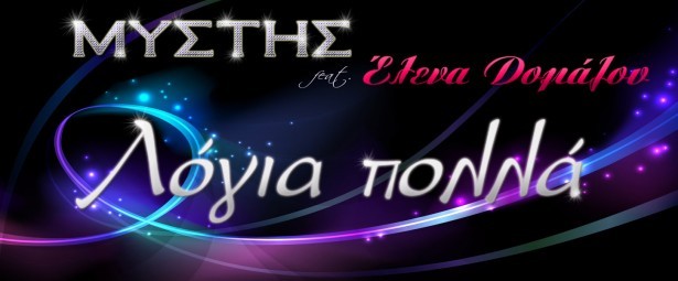Ακούστε το νέο τραγούδι “Λόγια πολλά” του Μύστη