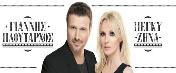 Ο Γιάννης Πλούταρχος και η Πέγκυ Ζήνα ενώνουν τις φωνές τους στο ΘΕΑ κάθε Παρασκευή και Σάββατο από 12/4