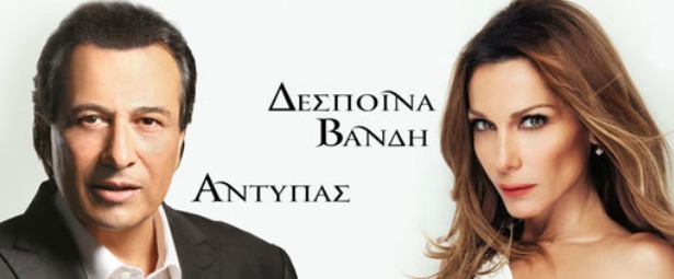 “Nαυάγησε” η συνεργασία Δέσποινας Βανδή –Αντύπα. Γιατί;
