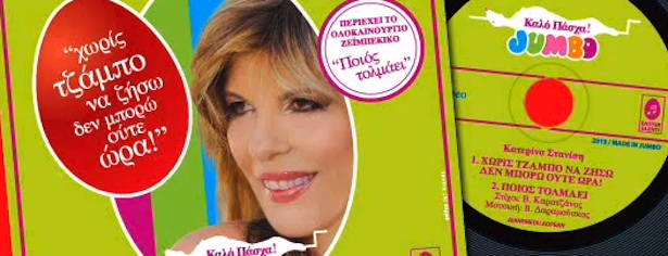 Η Κατερίνα Στανίση ερμηνεύει το διαφημιστικό σποτ του… Jumbo!