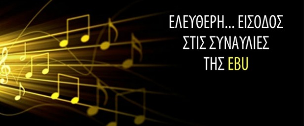 Ελεύθερη είσοδος στις συναυλίες της EBU!