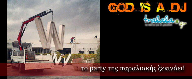 God is a DJ: Το Party ξεκινάει από την … παραλιακή!