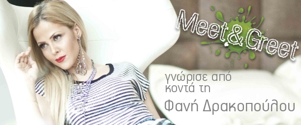 «Meet & Greet» με την Φανή Δρακοπούλου: Δήλωσε συμμετοχή!