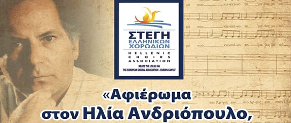 Ένα μοναδικό αφιέρωμα στον Ηλία Ανδριόπουλο παρουσιάζουν επτά χορωδίες από όλη την Ελλάδα στις 6/4