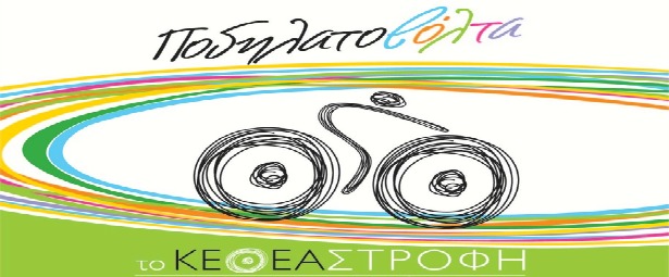 Η Γιώτα Νέγκα,ο Στάθης Δρογώσης και η Ραλλία Χρηστίδου στηρίζουν το ΚΕΘΕΑ ΣΤΡΟΦΗ |Ποδηλατοβόλτα & Σύναυλία 7/4