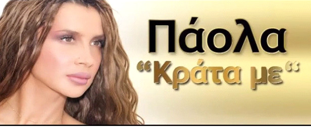 Έρχεται ολοκαίνουριο τραγούδι “Κράτα με” από την  Πάολα !