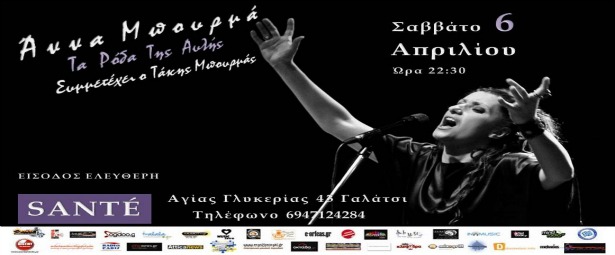 H Άννα Μπουρμά σε μια ιδιαίτερη παράσταση στο Sante’ bar 6/4