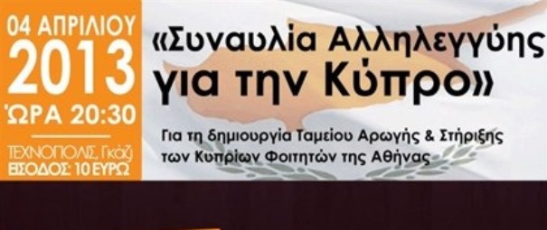 Μία μεγάλη συναυλία αλληλεγγύης για την Κύπρο έρχεται στην “Τεχνόπολις” στις 4/4