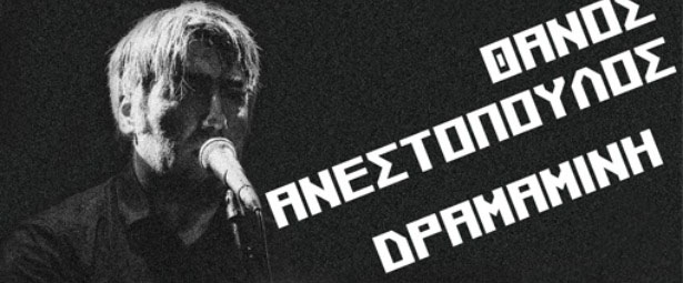 Θάνος Ανεστόπουλος & Δραμαμίνη μαζί στο Stage25! 5/4