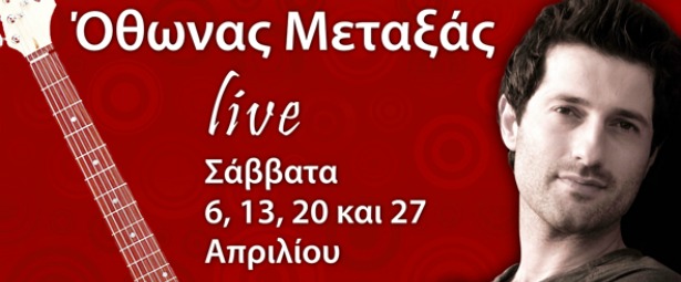 Ο Όθωνας Μεταξάς live στην Αυλαία 6,13,20,27/4