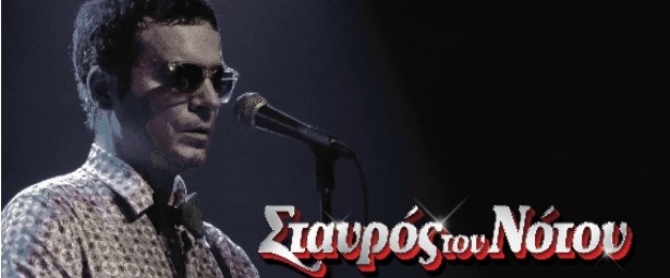 Vassilikos “in the spotlight…” στη κεντρική σκηνη του Σταυρού του Νότου 5,12/4