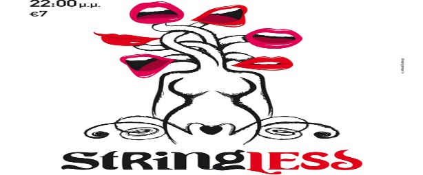 Οι Stringless στην Αυλαία 27/3 & 3,10/4