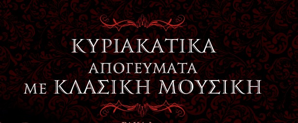 Δεύτερος κύκλος κυριακάτικων απογευμάτων με κλασική μουσική στο Half Note από 24/2 έως 7/4
