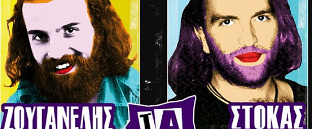 Ζουγανέλης,Στόκας,Παπαδόπουλος,Ζιώγαλας & Βαβούρας στην Ακτή της οδού Πειραιώς κάθε Παρασκευή και Σάββατο από 22/2