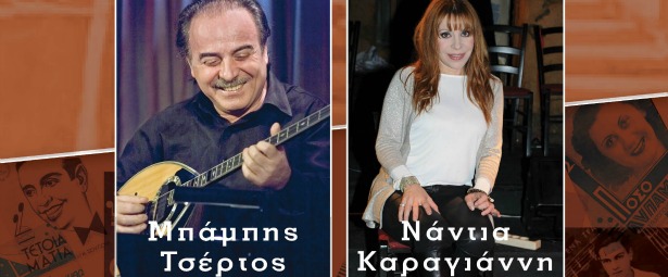 Ο Μπάμπης Τσέρτος και η Νάντια Καραγιάννη στο «Περιβόλι τ’ ουρανού» κάθε Τετάρτη από 23/1